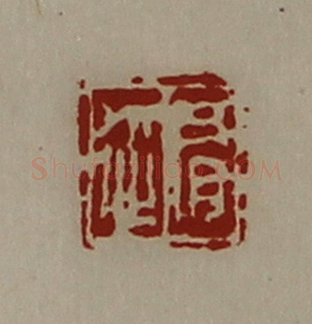 清 陈介祺藏并辑 篆刻印章作品《肩从》