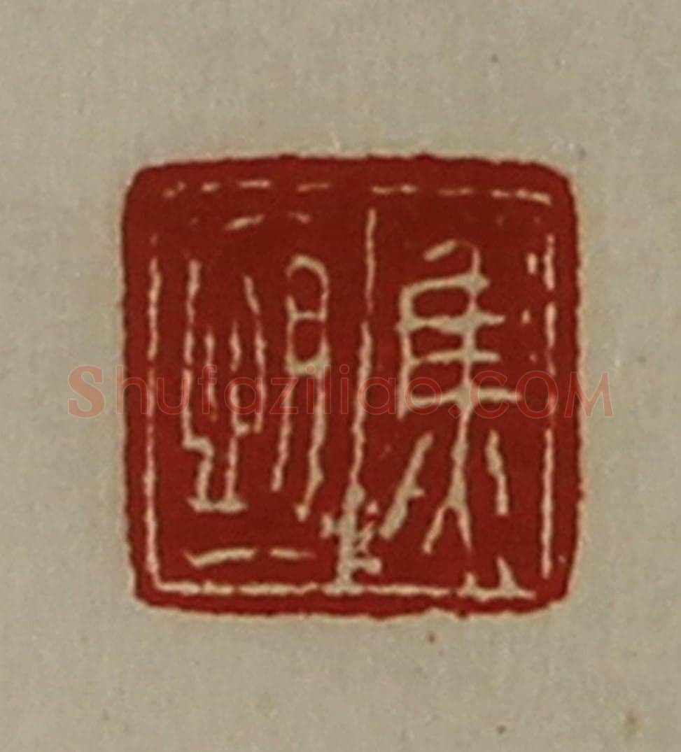 清 陈介祺藏并辑 篆刻印章作品《焦恒》