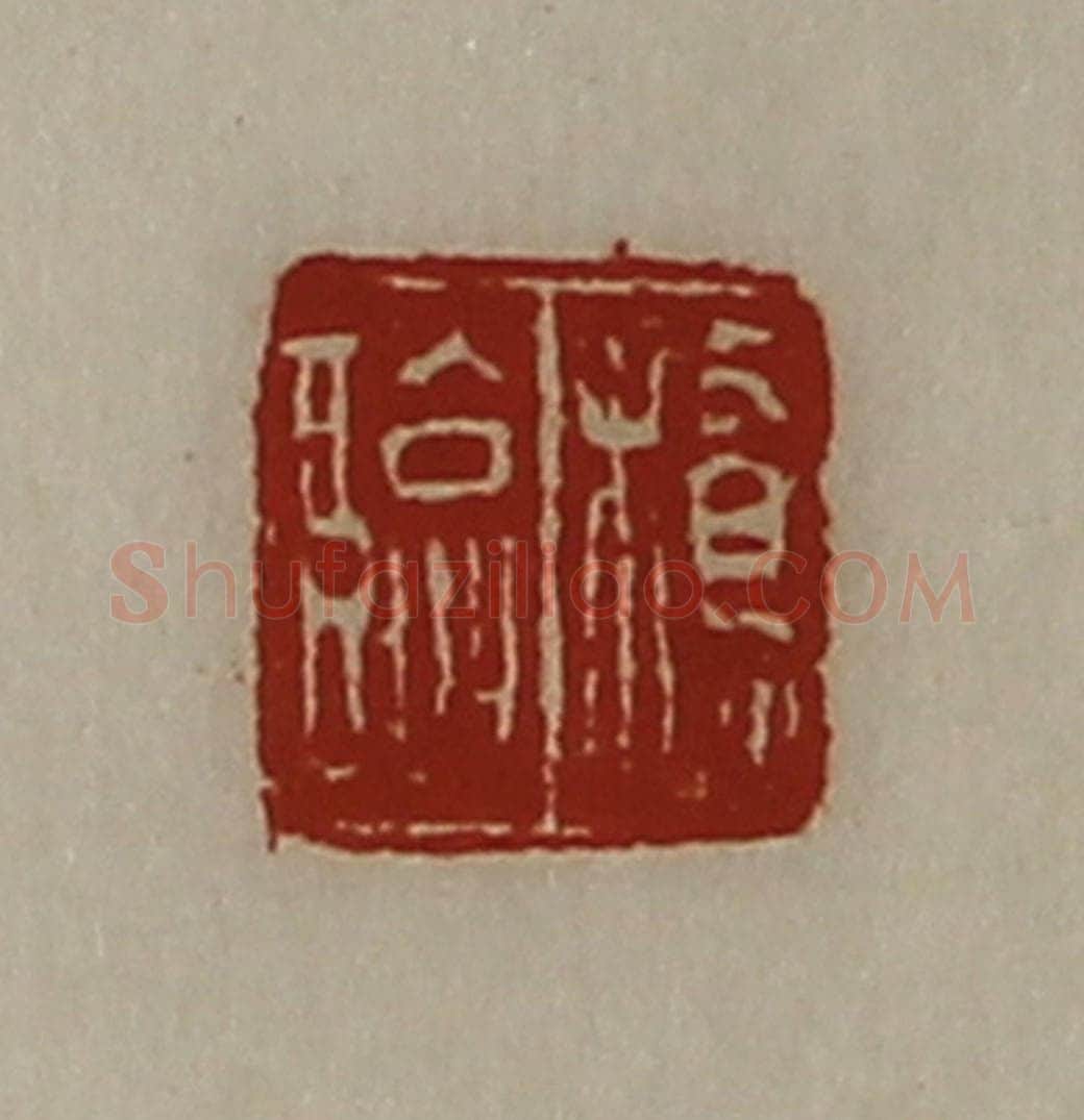 清 陈介祺藏并辑 篆刻印章作品《桥临》