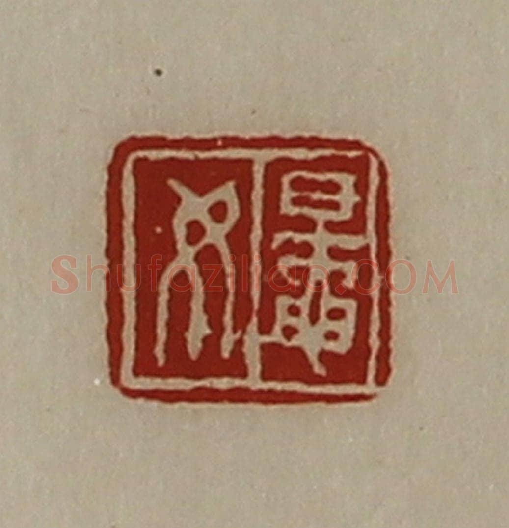 清 陈介祺藏并辑 篆刻印章作品《鼌女》