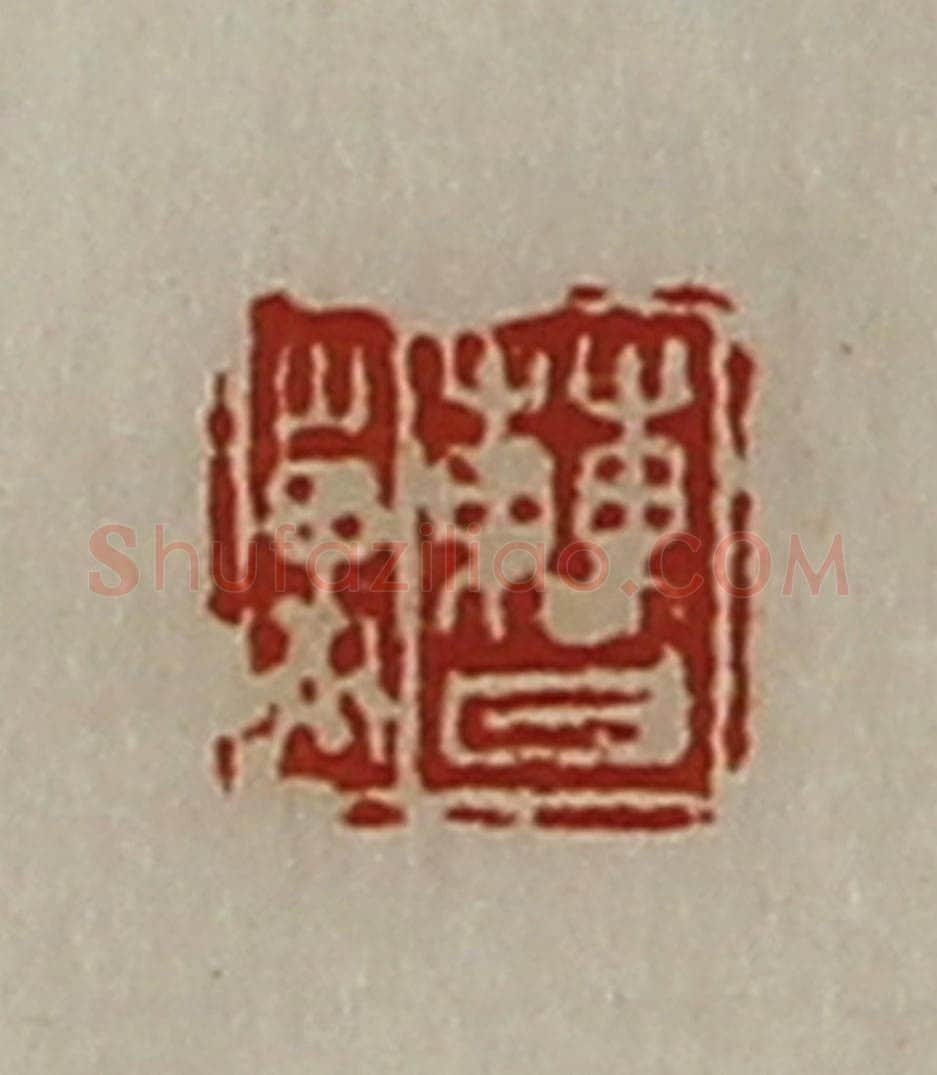 清 陈介祺藏并辑 篆刻印章作品《曹万》