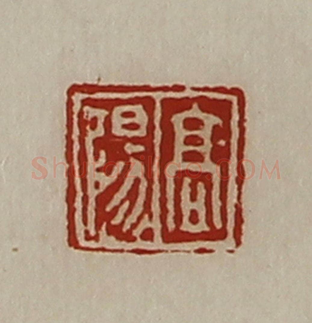 清 陈介祺藏并辑 篆刻印章作品《高阳》