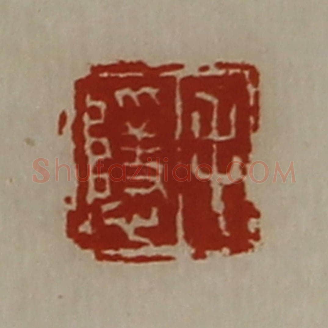 清 陈介祺藏并辑 篆刻印章作品《毛隐》