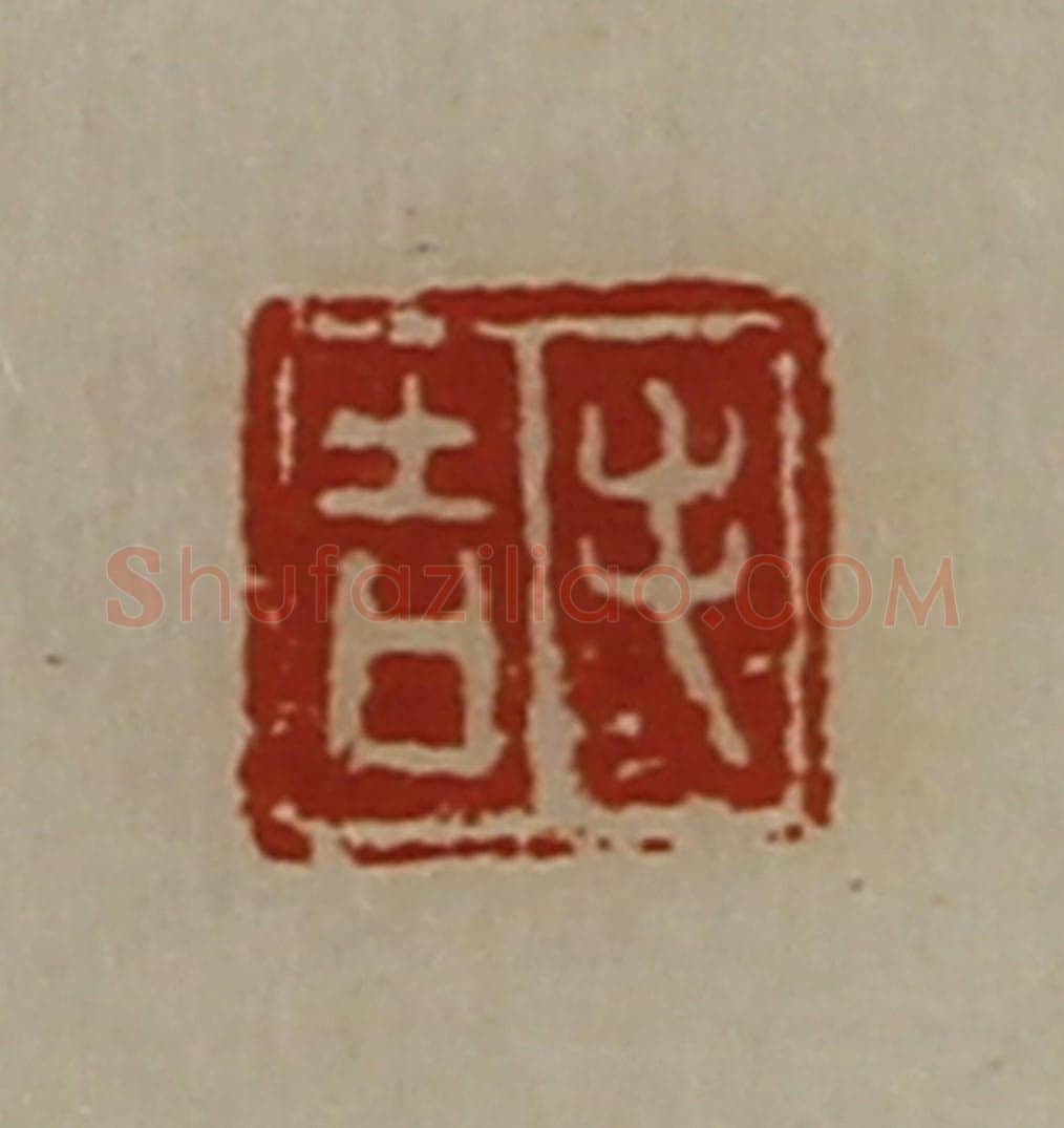 清 陈介祺藏并辑 篆刻印章作品《毛吉》