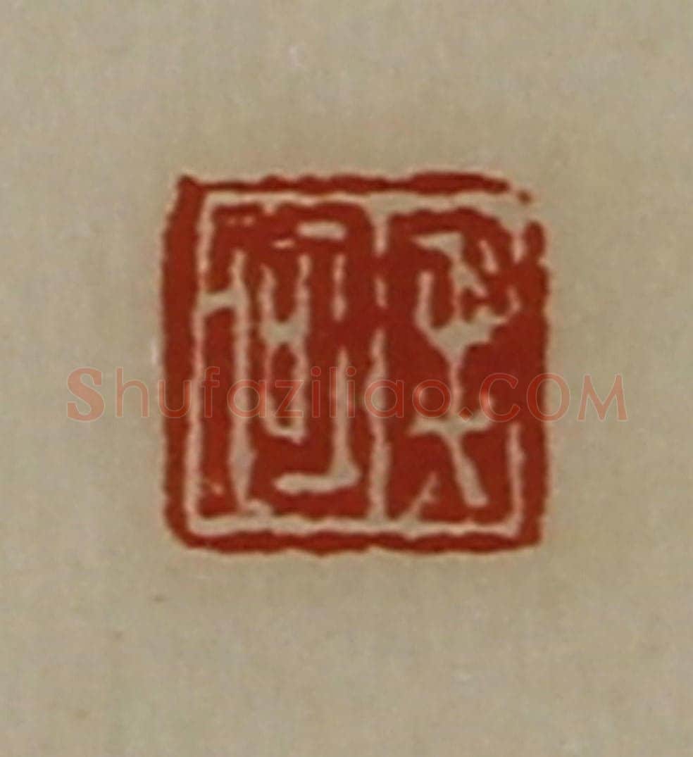 清 陈介祺藏并辑 篆刻印章作品《毛何》
