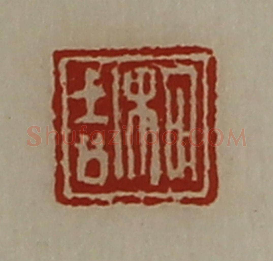 清 陈介祺藏并辑 篆刻印章作品《枸吉》