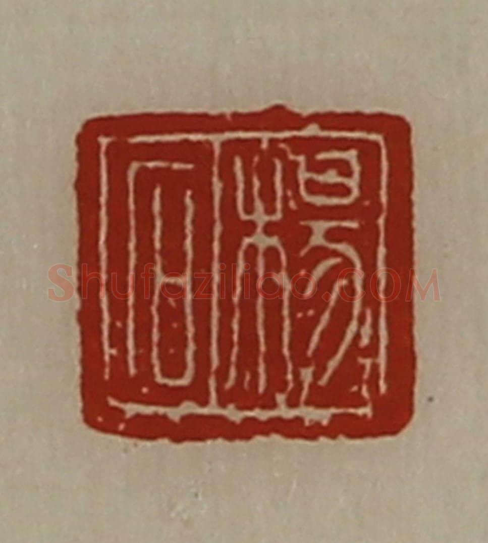 清 陈介祺藏并辑 篆刻印章作品《杨石》