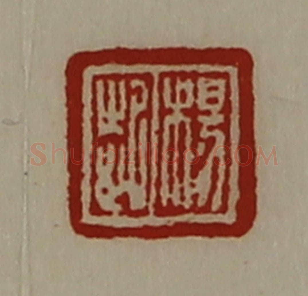 清 陈介祺藏并辑 篆刻印章作品《杨起》