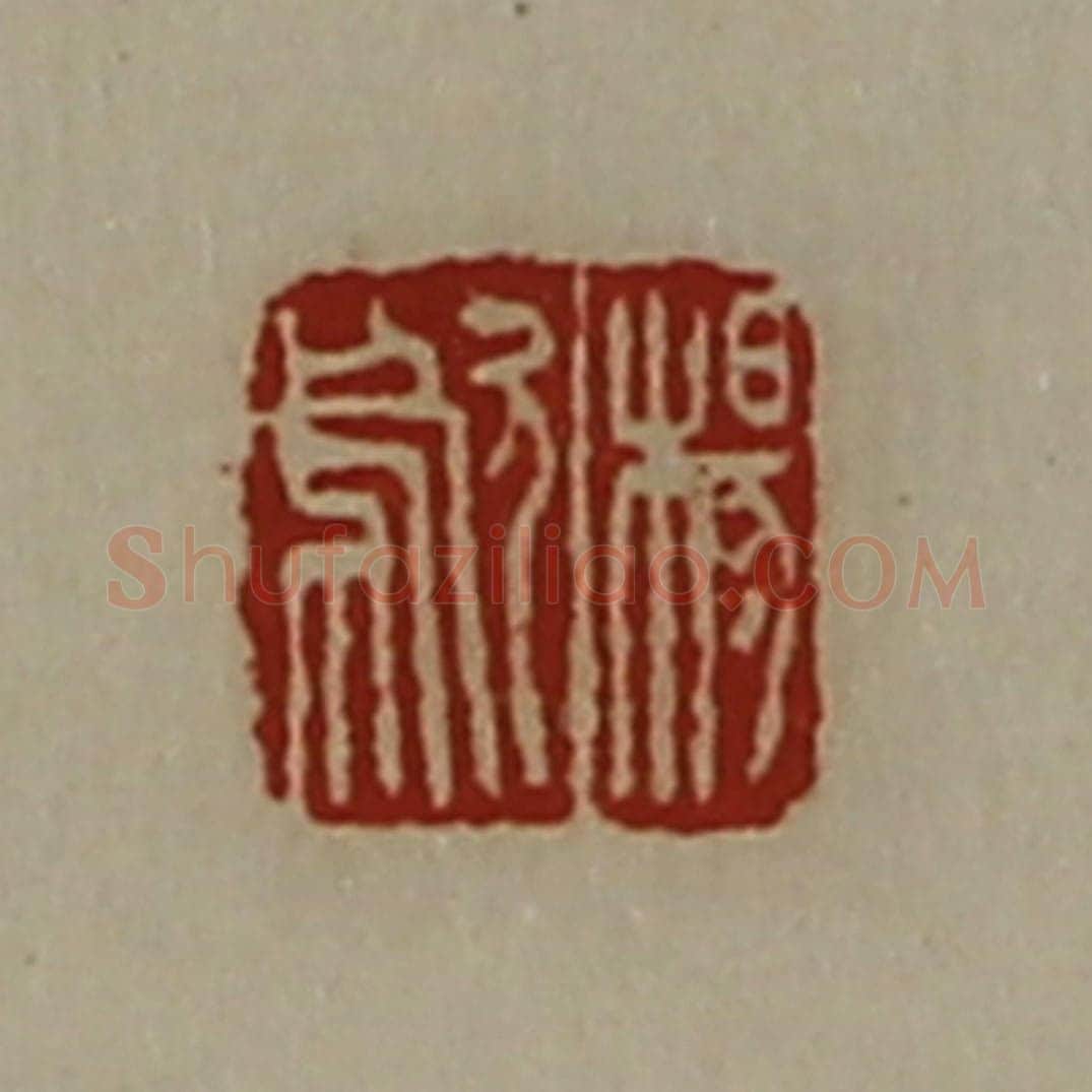 清 陈介祺藏并辑 篆刻印章作品《杨歍》