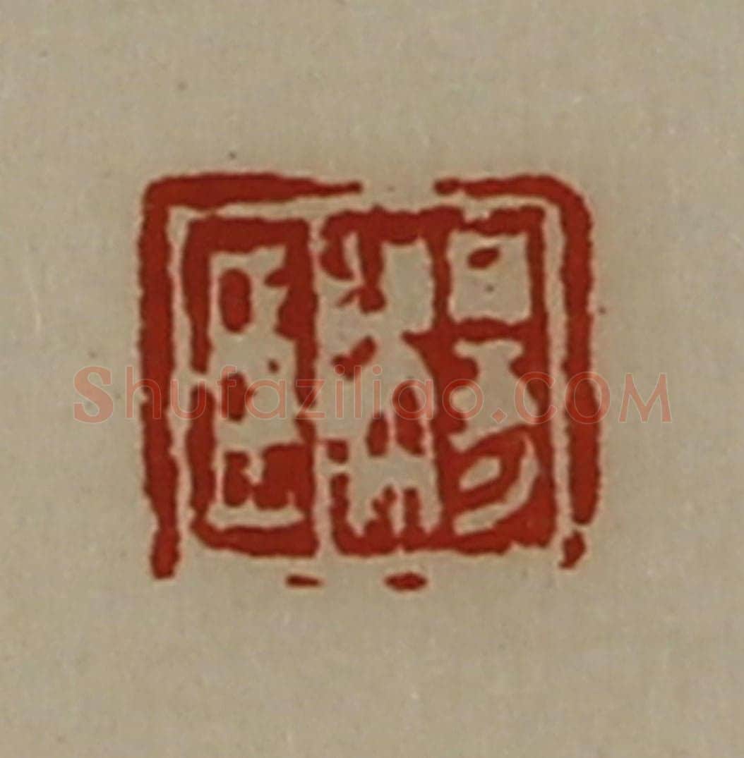 清 陈介祺藏并辑 篆刻印章作品《杨臣》
