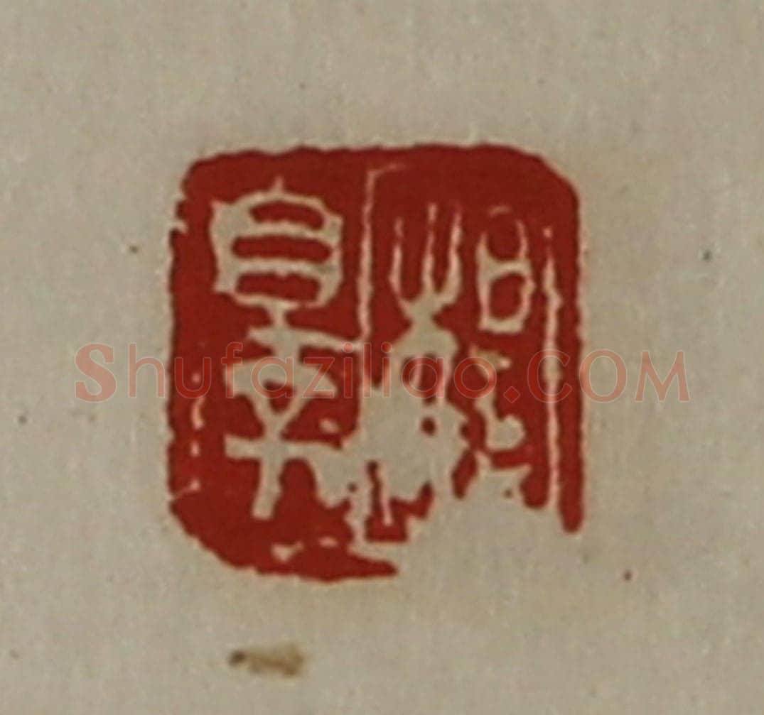 清 陈介祺藏并辑 篆刻印章作品《杨睪》
