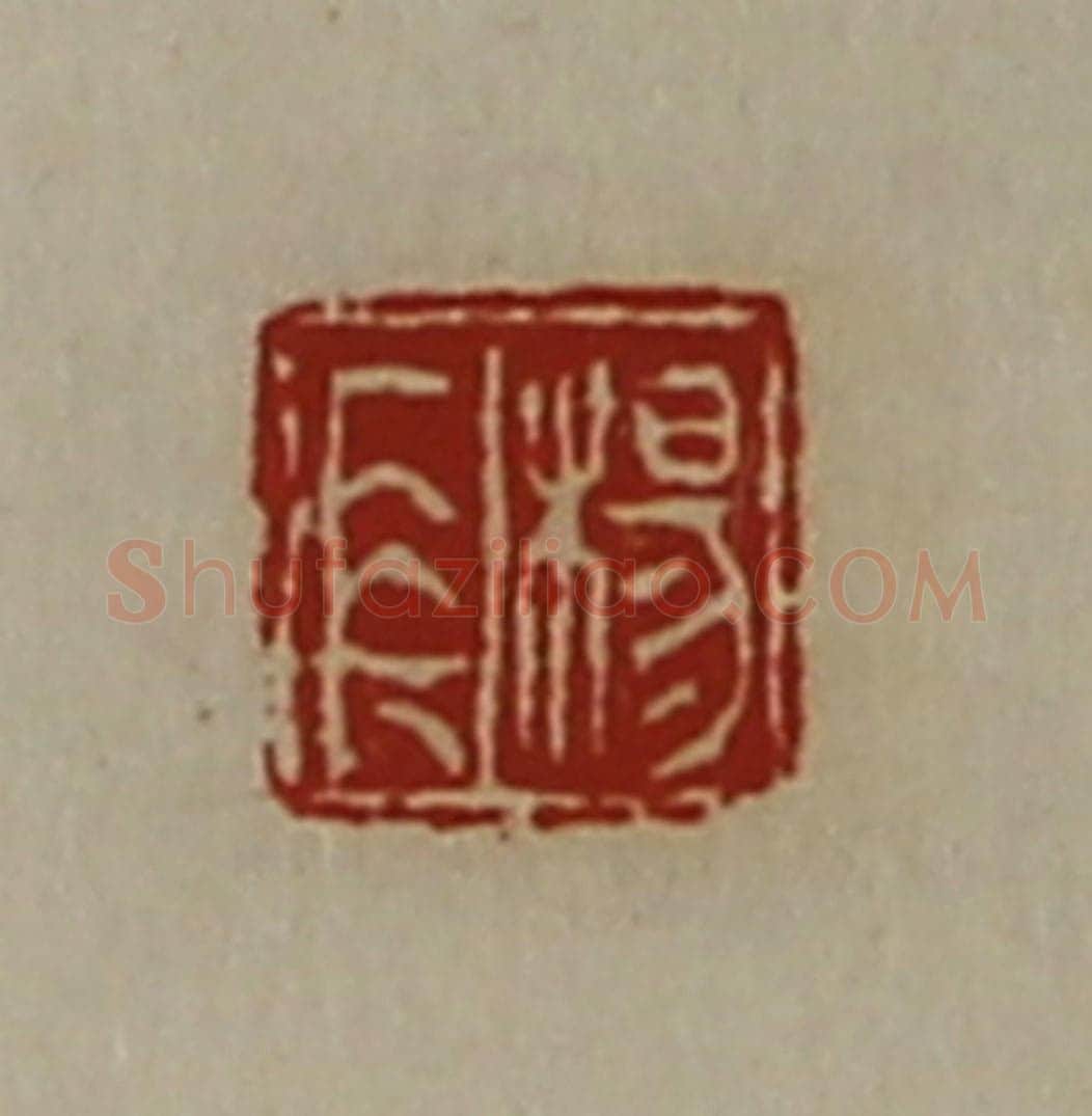 清 陈介祺藏并辑 篆刻印章作品《杨长》