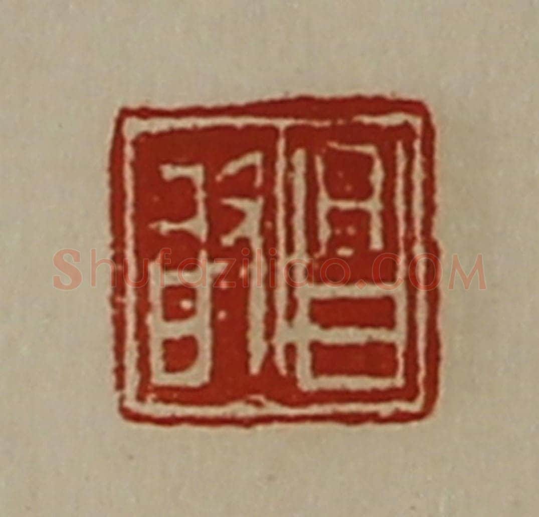 清 陈介祺藏并辑 篆刻印章作品《昌敢》