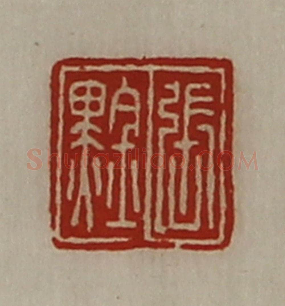 清 陈介祺藏并辑 篆刻印章作品《张(黑金)》