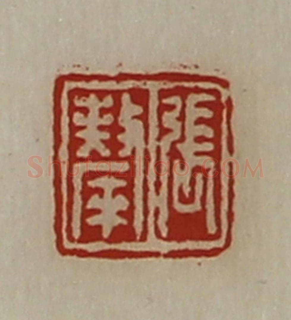 清 陈介祺藏并辑 篆刻印章作品《张斄》