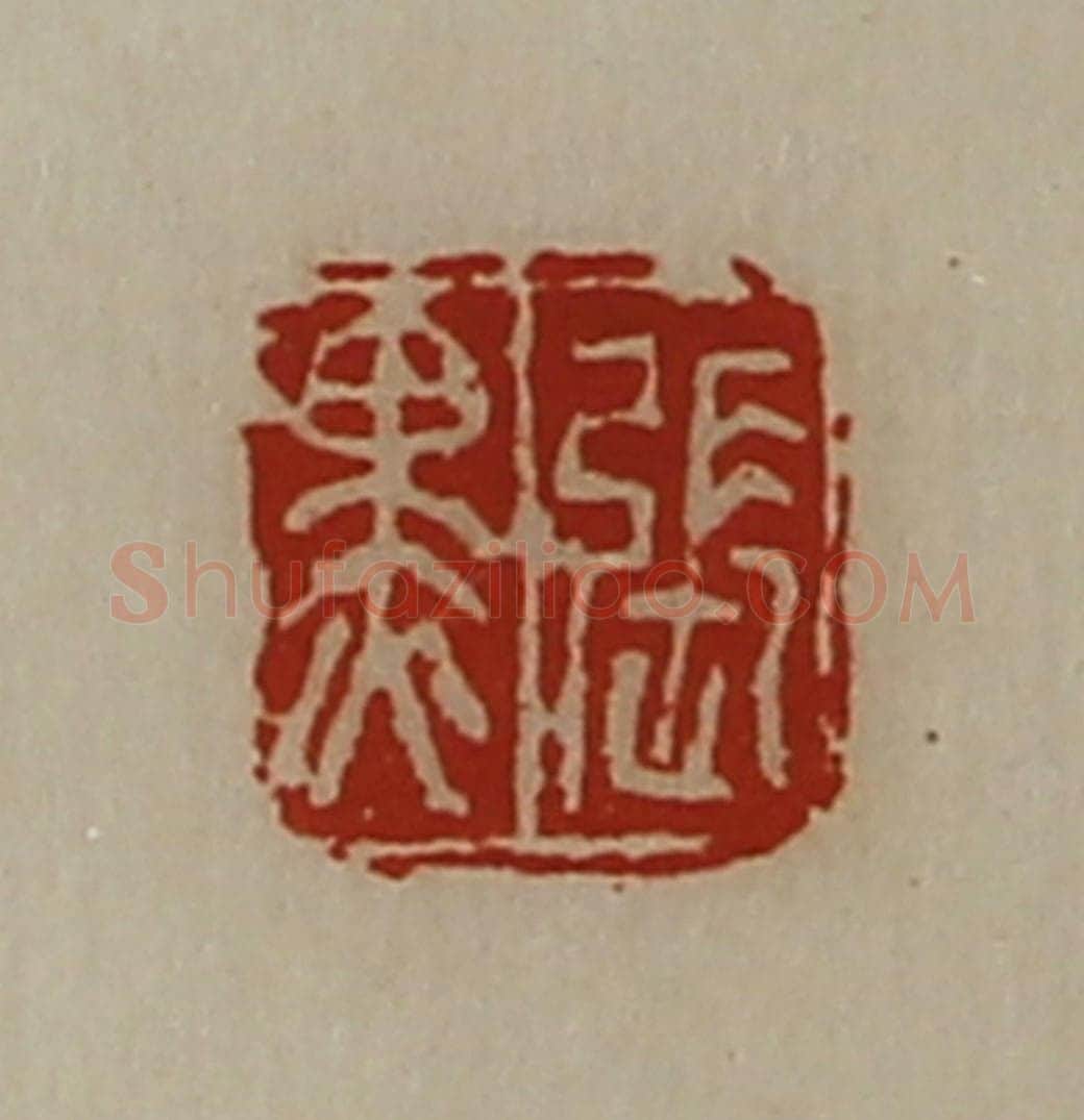 清 陈介祺藏并辑 篆刻印章作品《张黑》