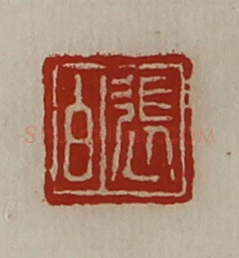 清 陈介祺藏并辑 篆刻印章作品《张白》