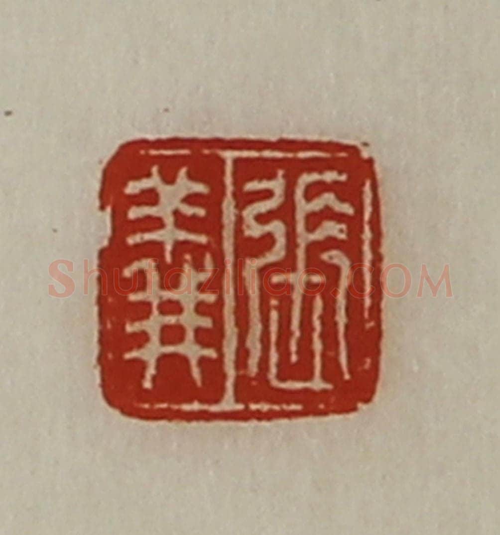 清 陈介祺藏并辑 篆刻印章作品《张义》