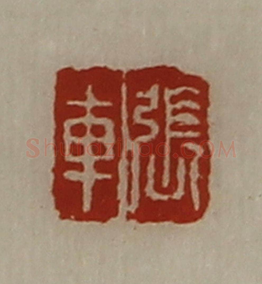 清 陈介祺藏并辑 篆刻印章作品《张车》