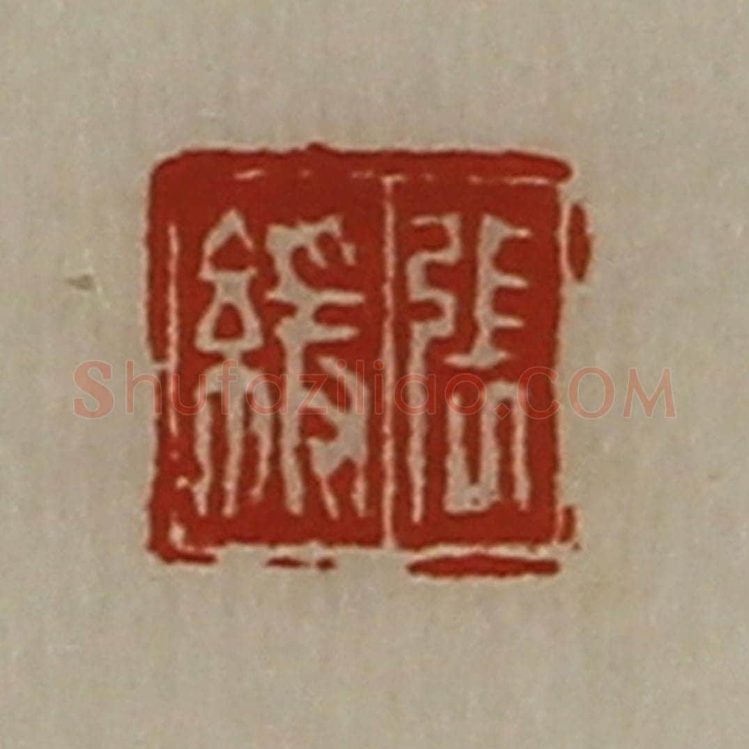 清 陈介祺藏并辑 篆刻印章作品《张缓》