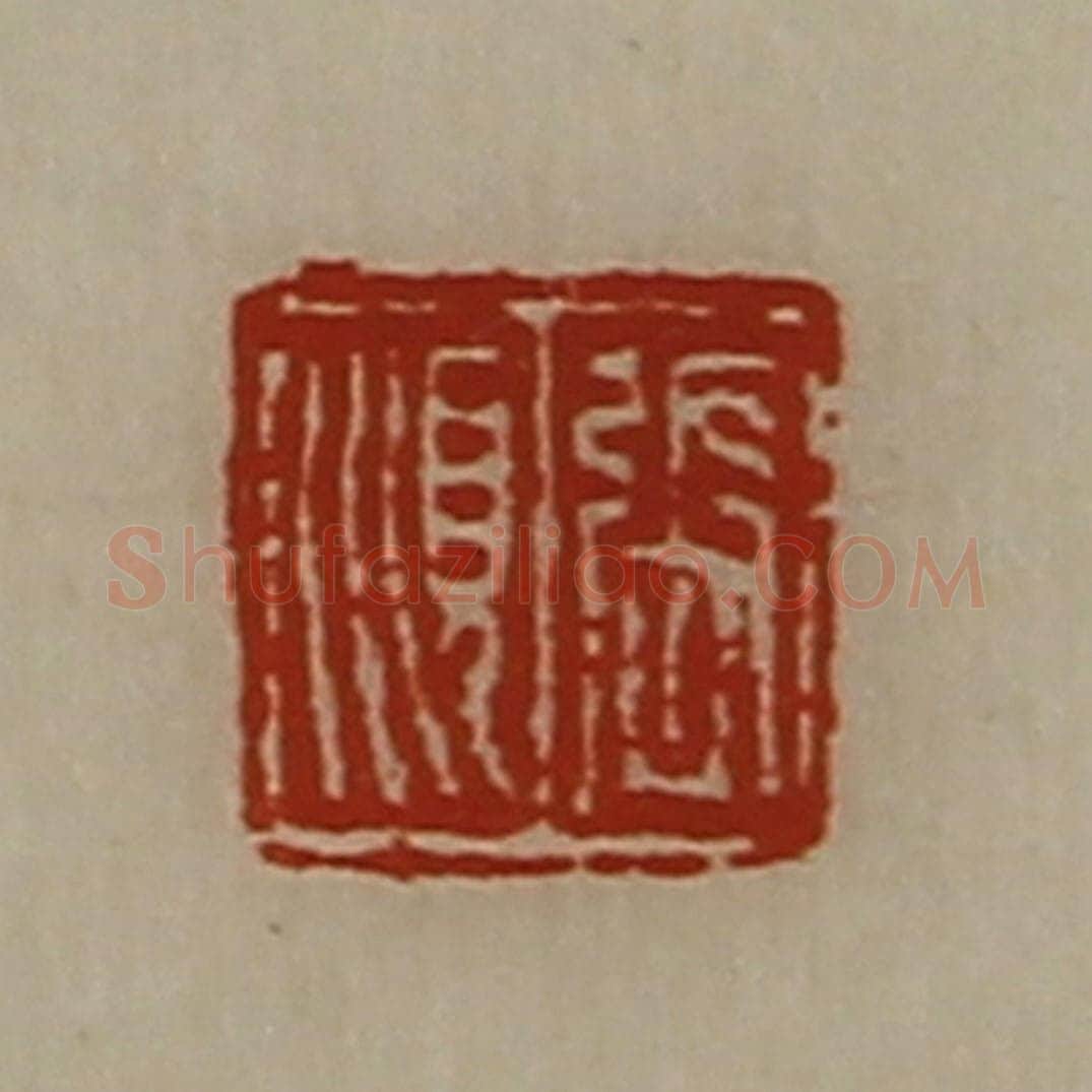 清 陈介祺藏并辑 篆刻印章作品《张顺》