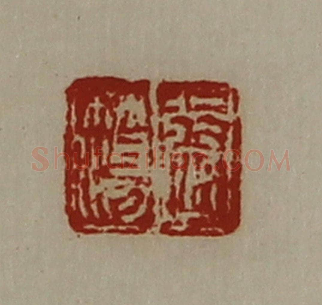 清 陈介祺藏并辑 篆刻印章作品《张簜》