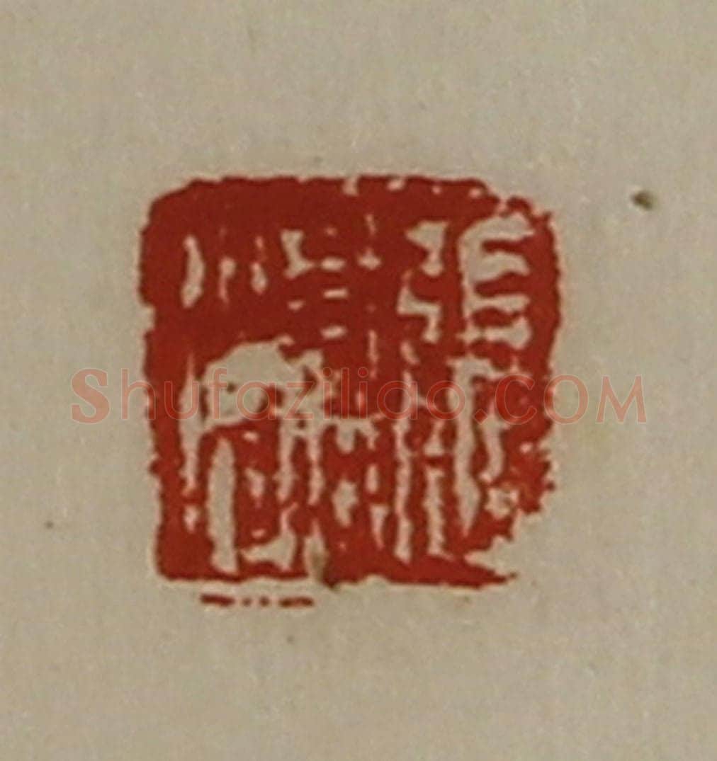清 陈介祺藏并辑 篆刻印章作品《张渠》