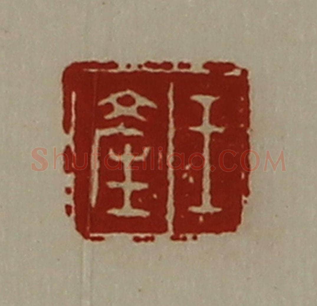 清 陈介祺藏并辑 篆刻印章作品《王产》