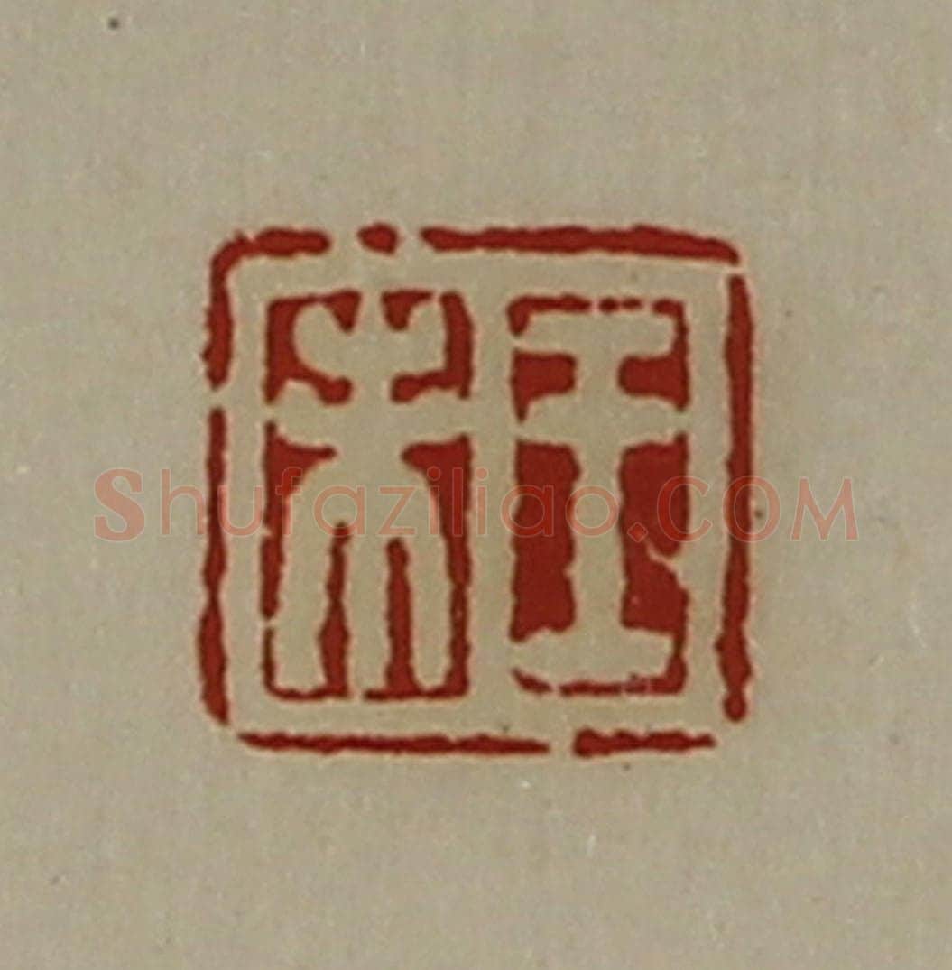 清 陈介祺藏并辑 篆刻印章作品《王未》