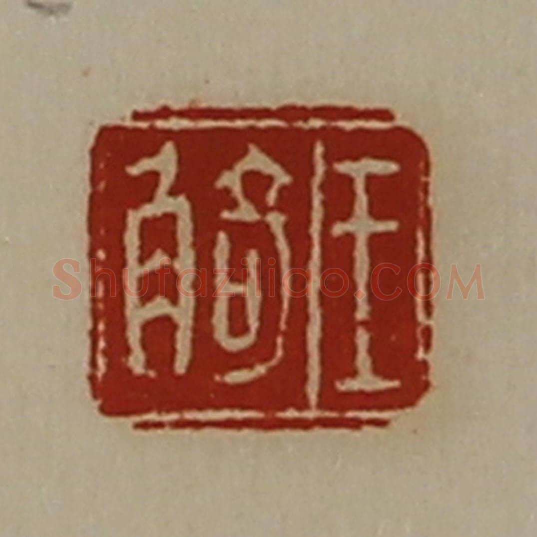 清 陈介祺藏并辑 篆刻印章作品《王觭》