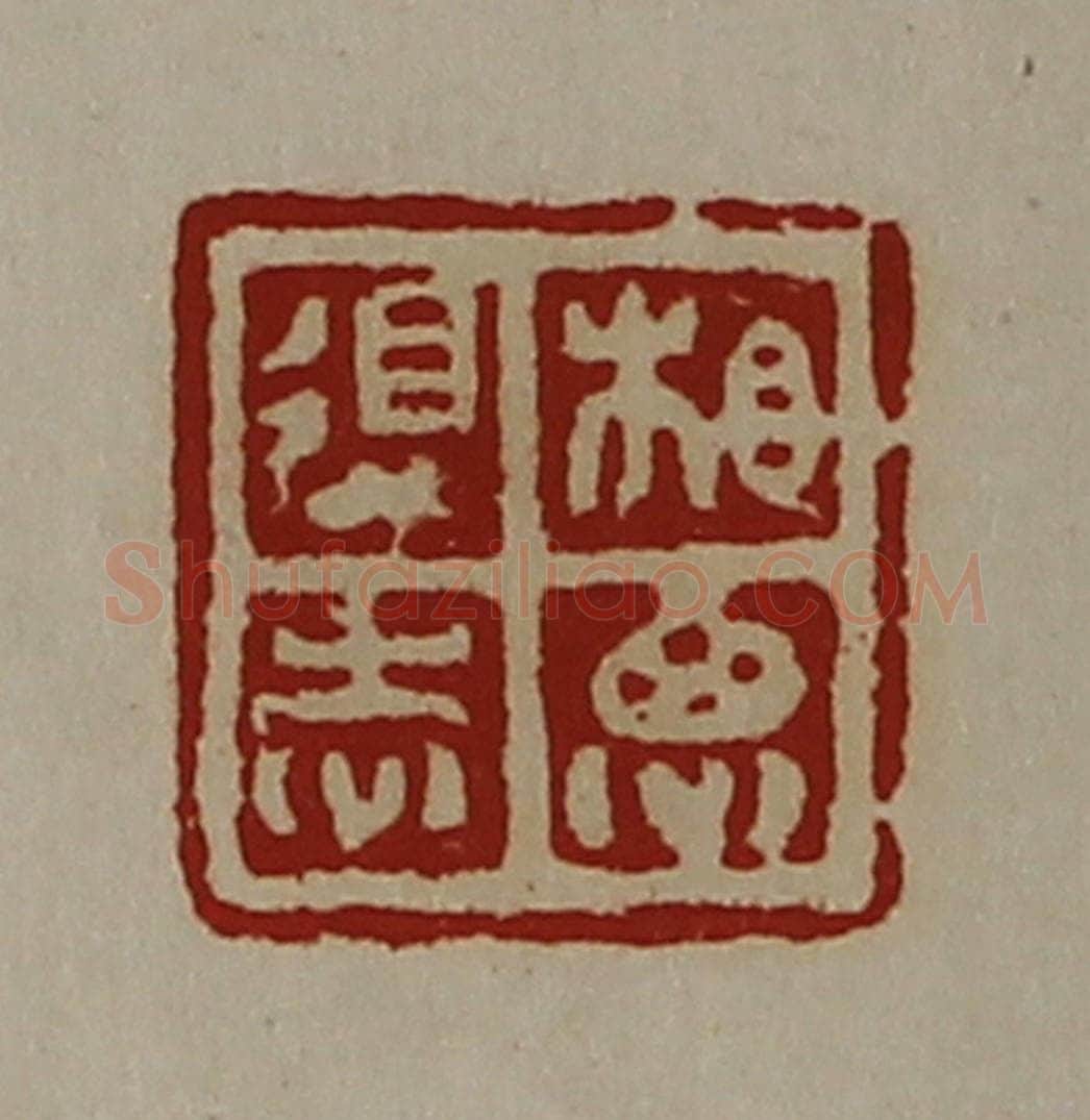 清 陈介祺藏并辑 篆刻印章作品《相思得志》