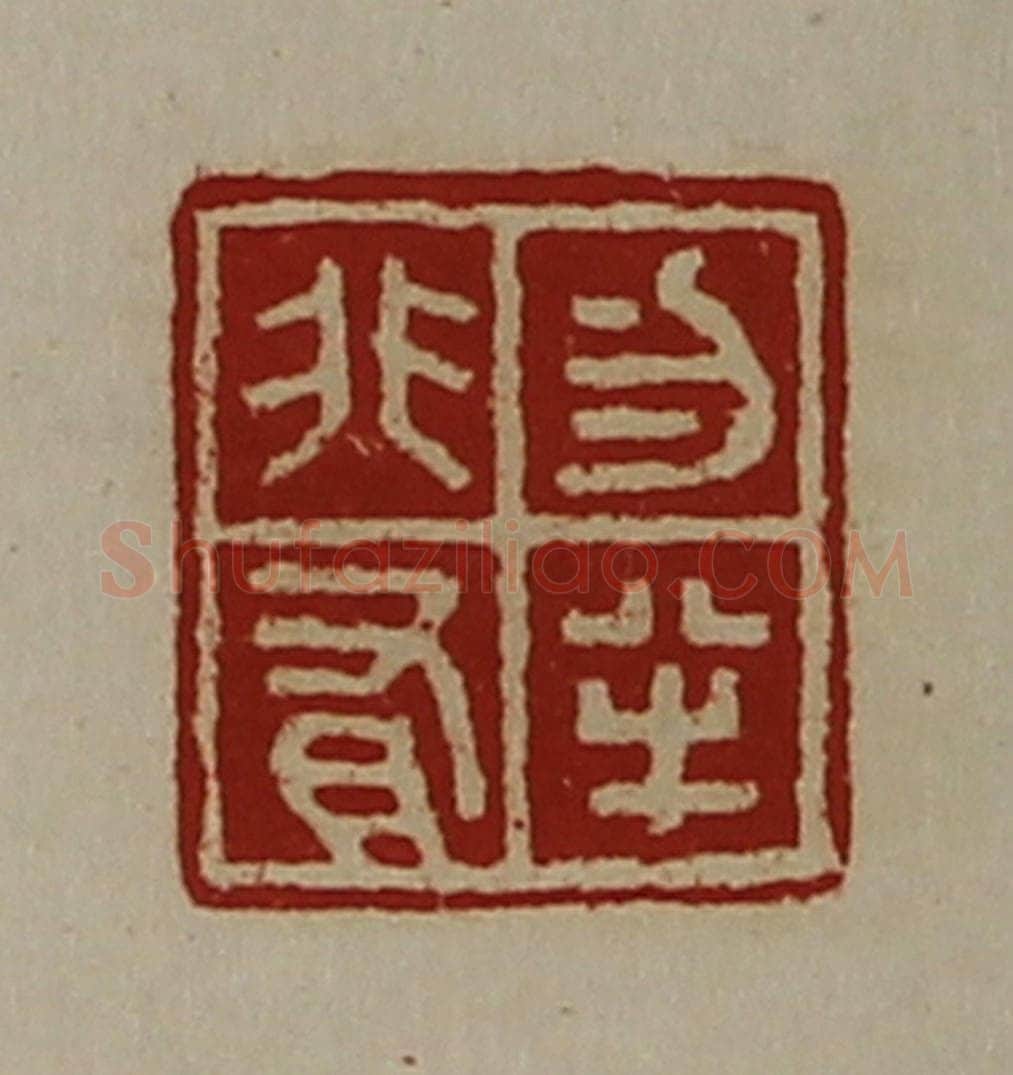 清 陈介祺藏并辑 篆刻印章作品《勿半非有》