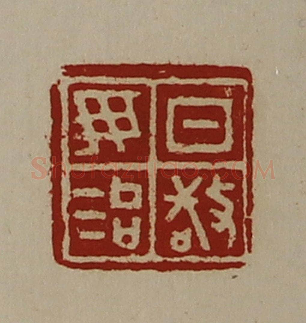 清 陈介祺藏并辑 篆刻印章作品《日敬毋治》