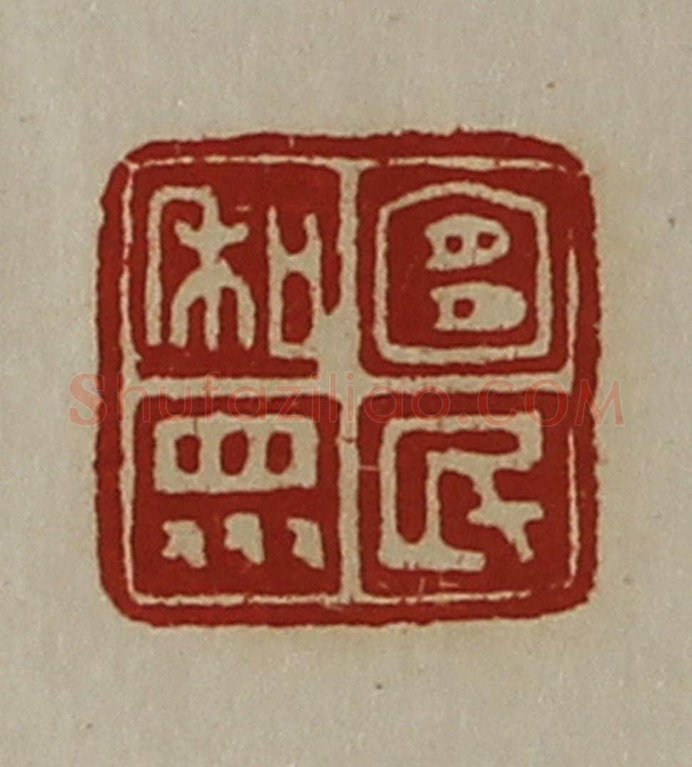 清 陈介祺藏并辑 篆刻印章作品《宜民和众》