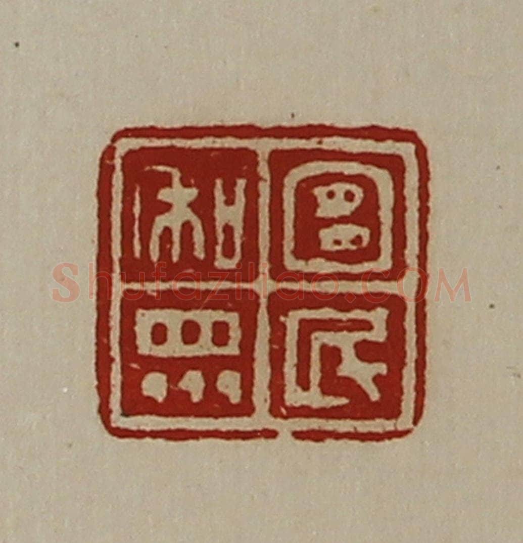 清 陈介祺藏并辑 篆刻印章作品《宜民和众》