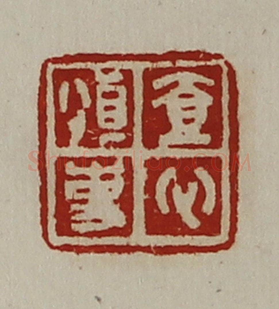 清 陈介祺藏并辑 篆刻印章作品《壹心慎事》