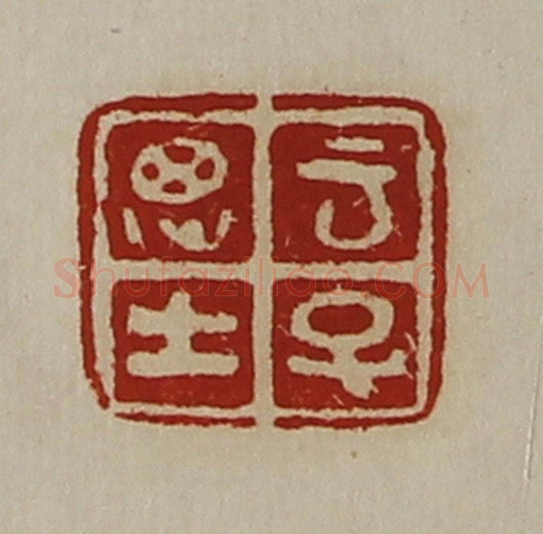 清 陈介祺藏并辑 篆刻印章作品《云子思士》