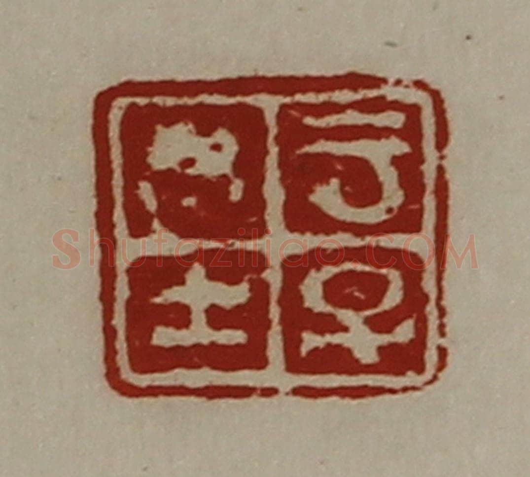 清 陈介祺藏并辑 篆刻印章作品《云子思士》
