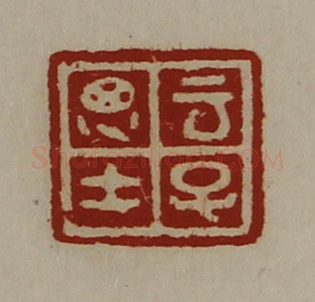 清 陈介祺藏并辑 篆刻印章作品《云子思士》
