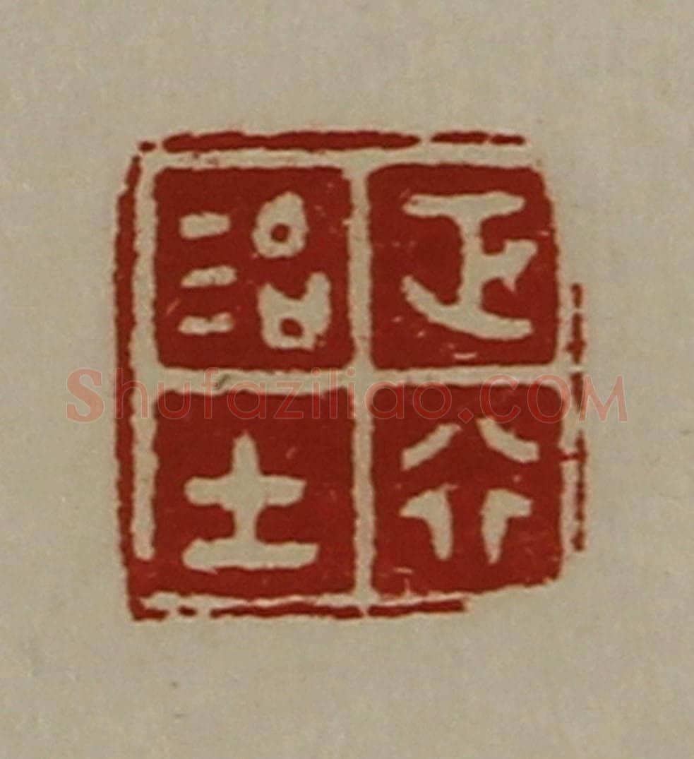 清 陈介祺藏并辑 篆刻印章作品《正行治士》