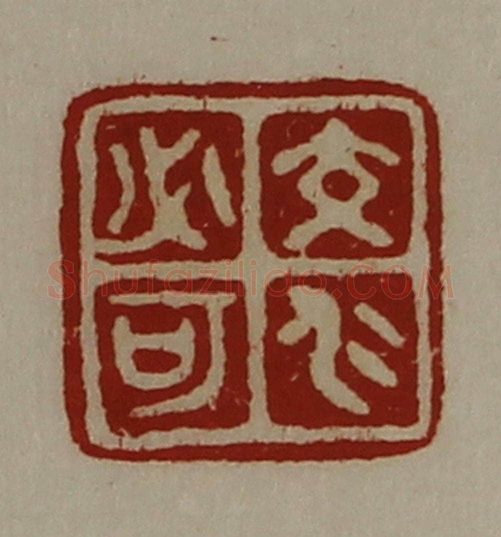 清 陈介祺藏并辑 篆刻印章作品《交仁必可》