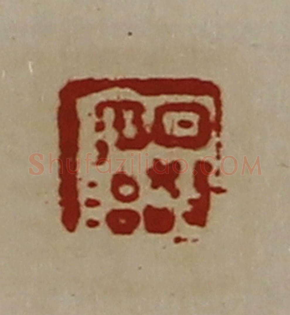 清 陈介祺藏并辑 篆刻印章作品《日敬毋治》