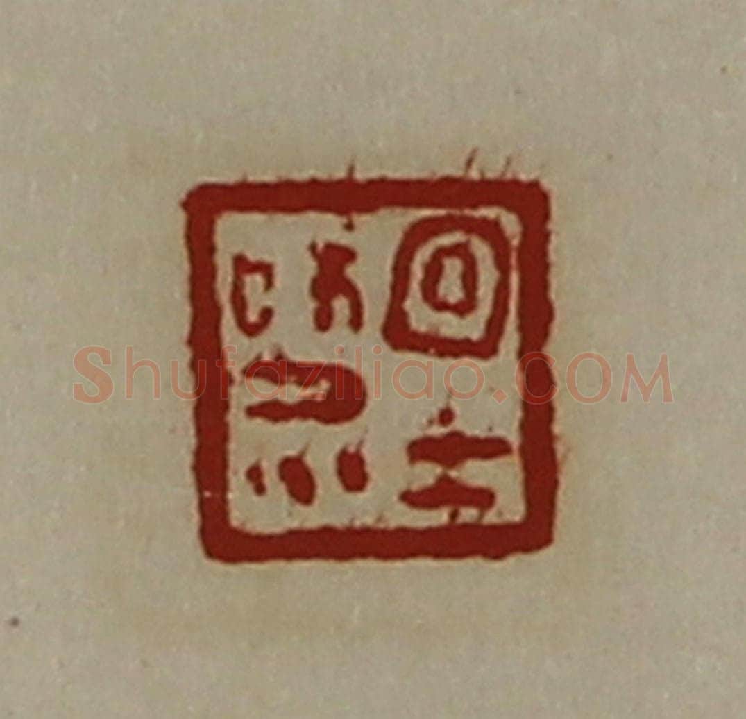 清 陈介祺藏并辑 篆刻印章作品《宜士和众》