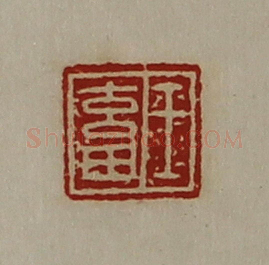 清 陈介祺藏并辑 篆刻印章作品《王畜》
