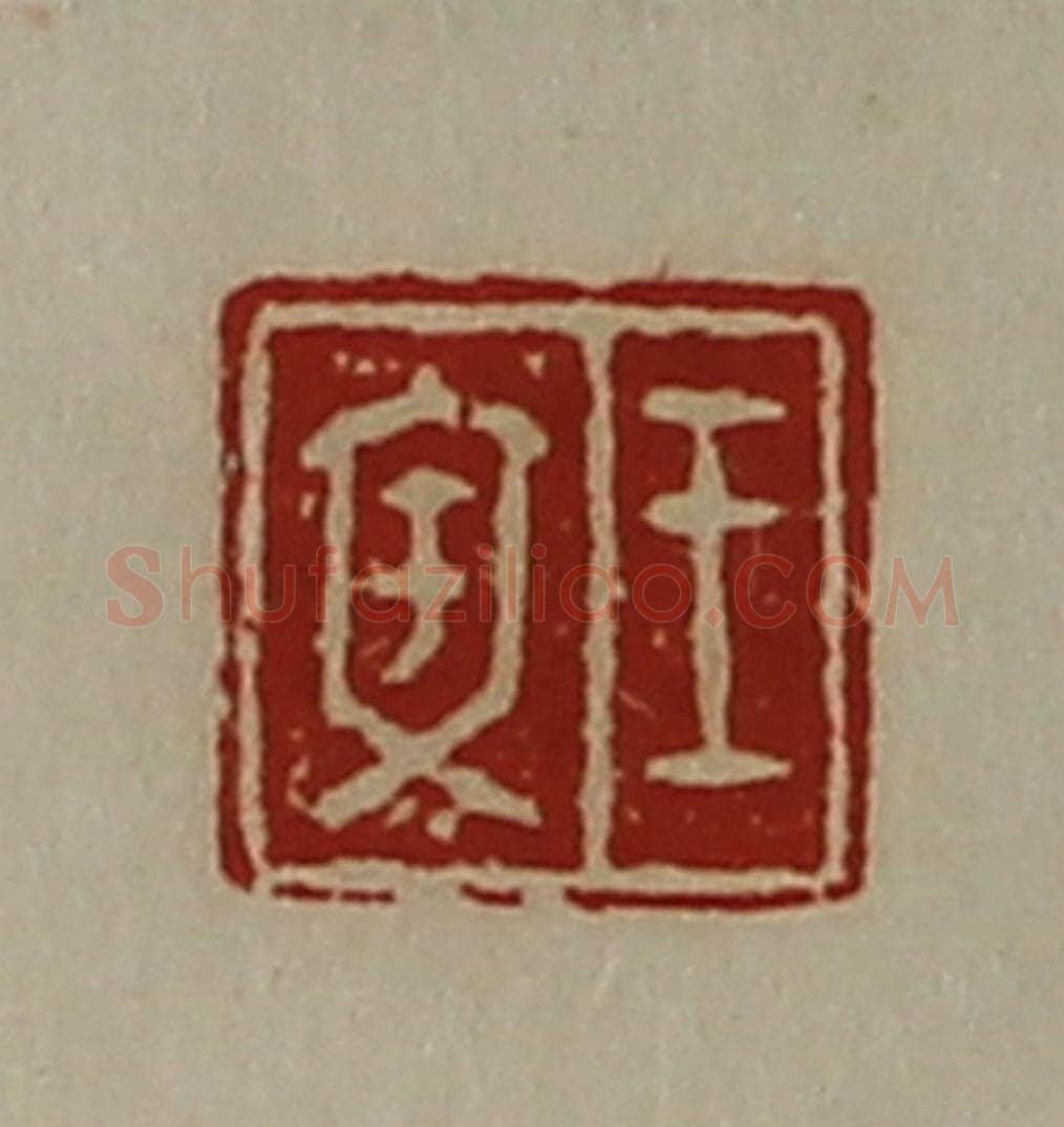 清 陈介祺藏并辑 篆刻印章作品《王文》