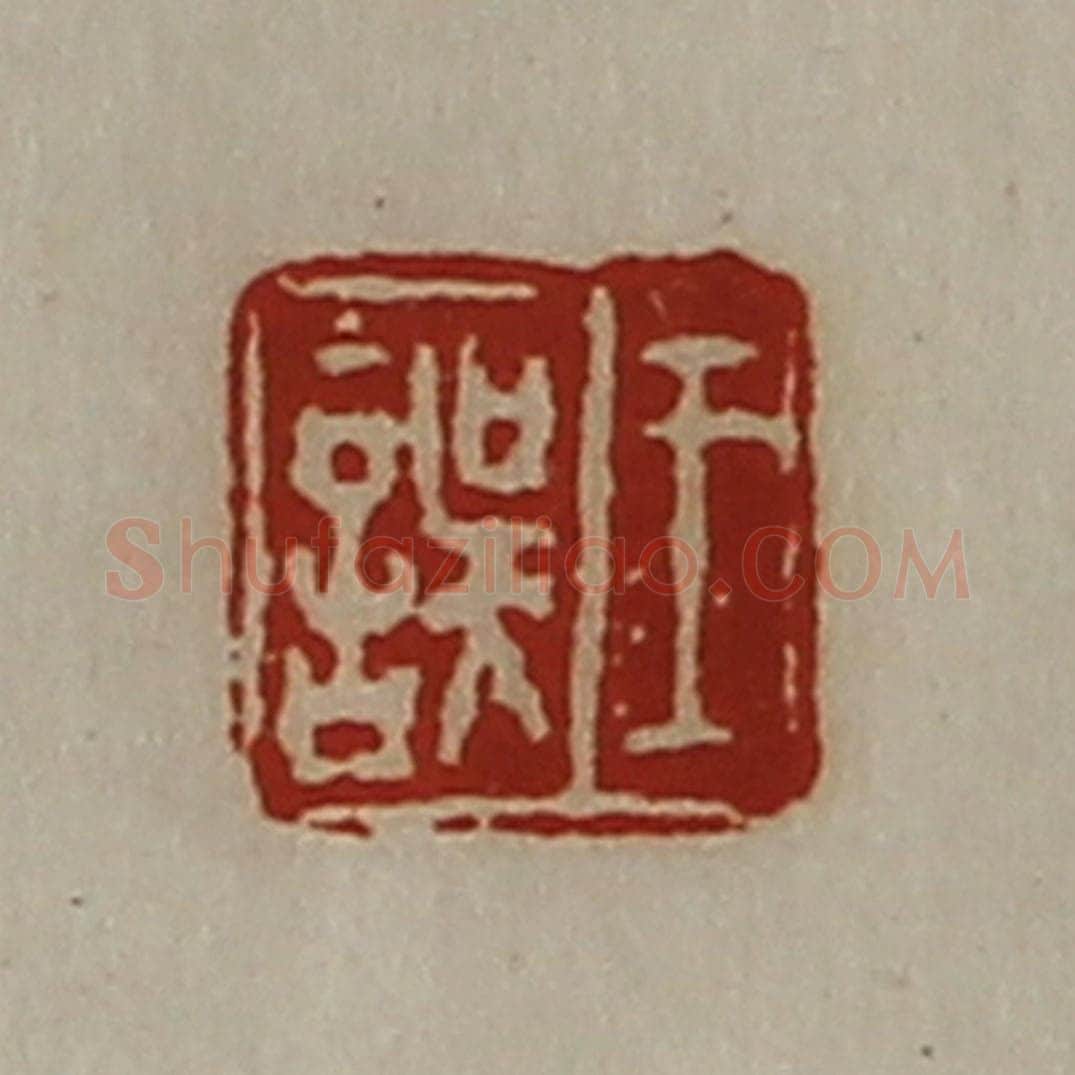 清 陈介祺藏并辑 篆刻印章作品《王误》