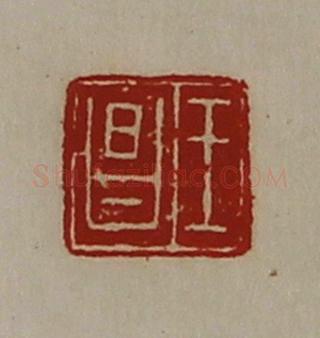 清 陈介祺藏并辑 篆刻印章作品《王昌》