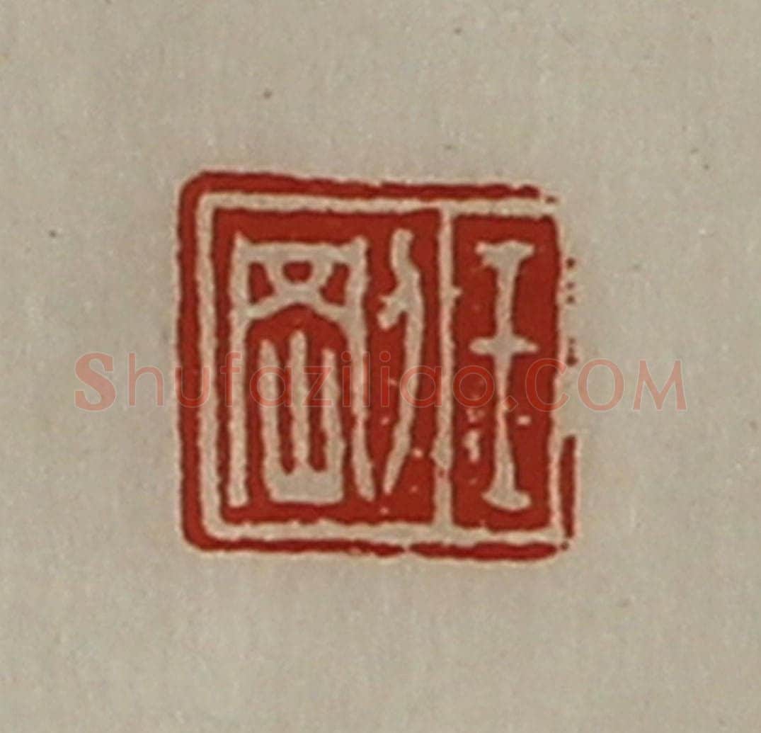 清 陈介祺藏并辑 篆刻印章作品《王刚》
