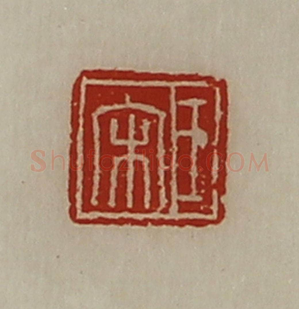 清 陈介祺藏并辑 篆刻印章作品《王宋》