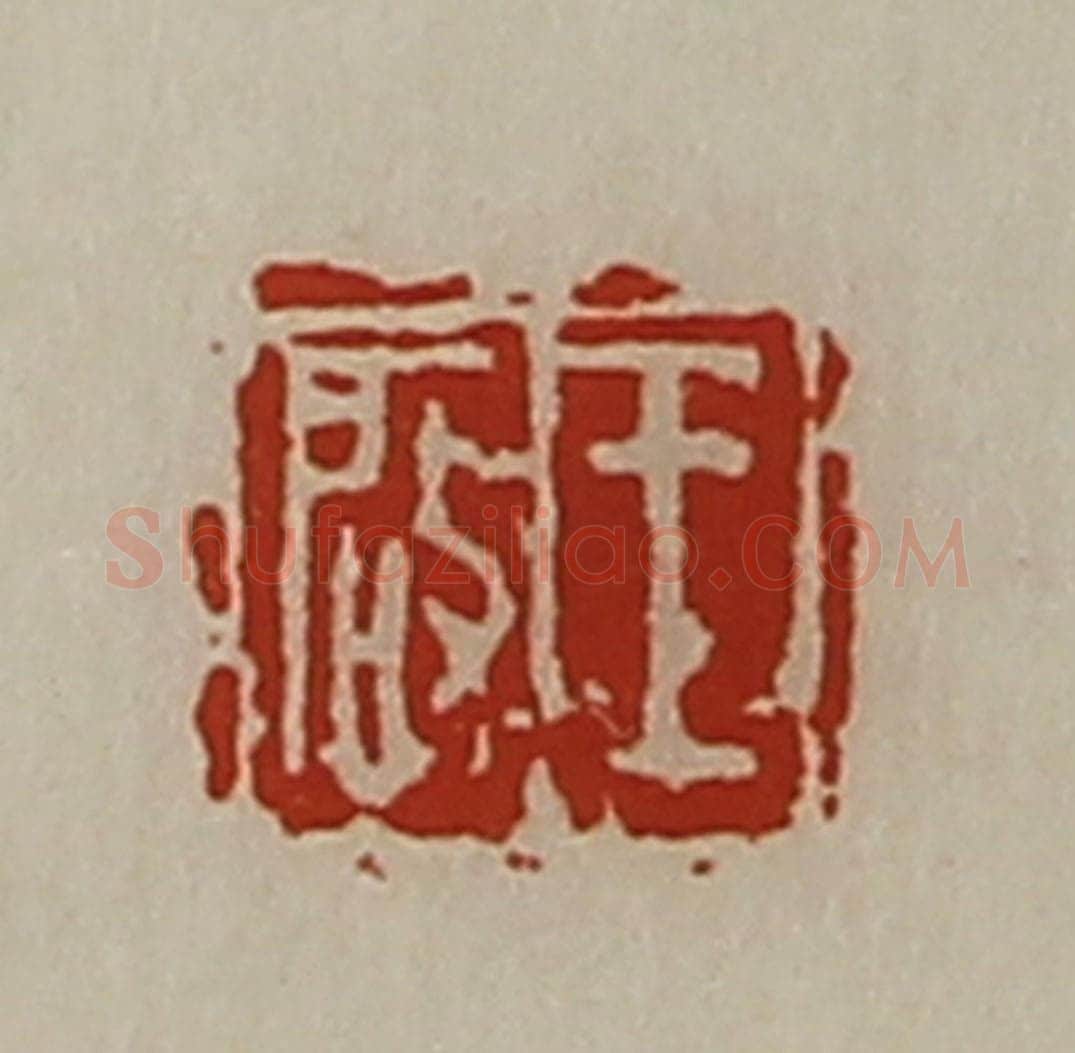 清 陈介祺藏并辑 篆刻印章作品《王启》